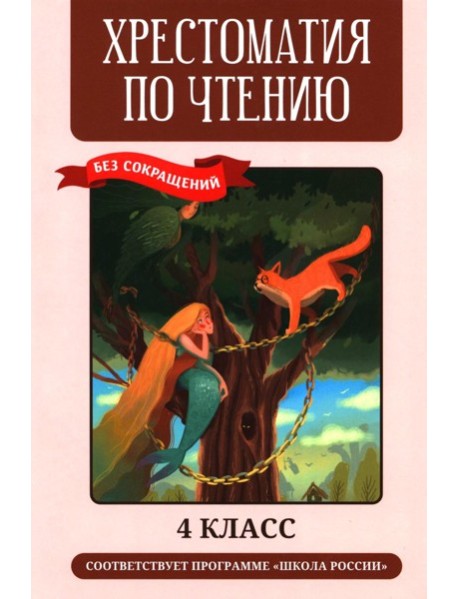 Хрестоматия по чтению: 4 кл.: без сокращений