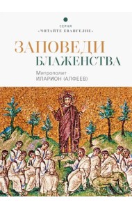 Заповеди блаженства
