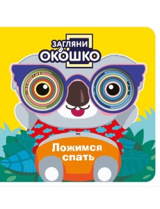 Загляни в окошко! Ложимся спать Загляни в окошко! Ложимся спать