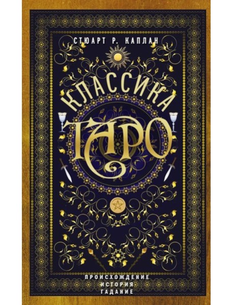 Классика Таро. Происхождение, история, гадание