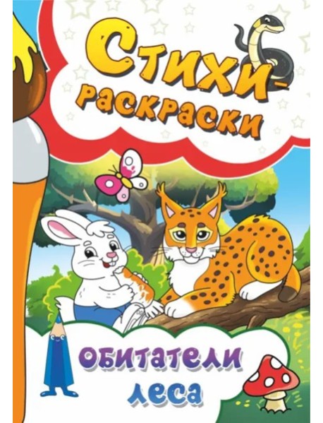 Стихи-раскраски. Обитатели леса