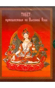 2CDpc Тибет: путешествия в высокую Азию
