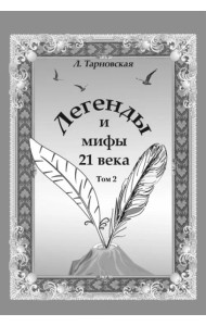 Легенды и мифы 21 века. Т.2. Новая эра. Интермедия