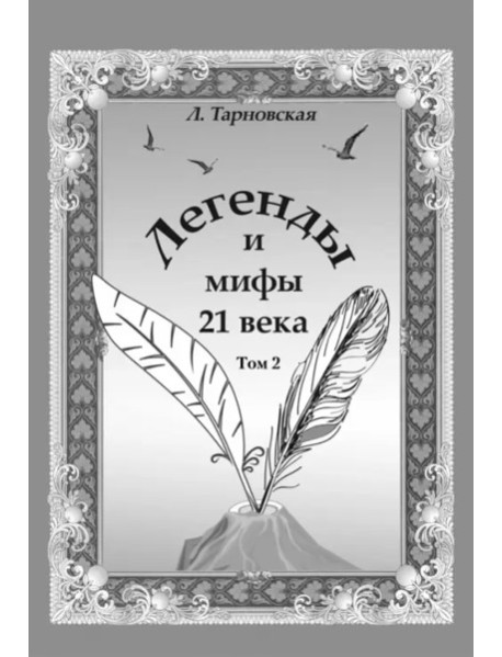 Легенды и мифы 21 века. Т.2. Новая эра. Интермедия