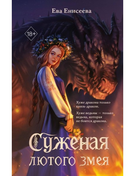 Суженая лютого змея