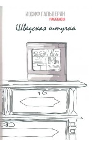 Шведская штучка. Рассказы