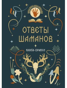 Книга-оракул Ответы Шаманов