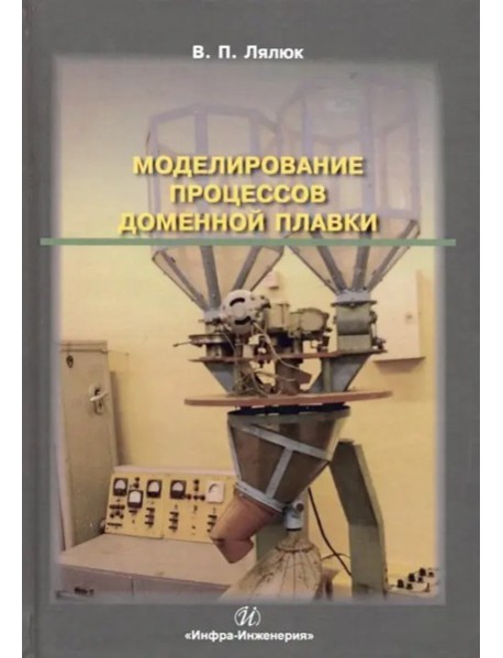 Моделирование процессов доменной плавки