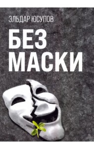 Без маски (поэзия)