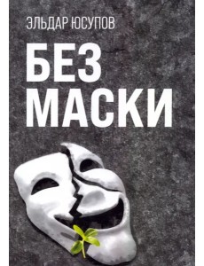 Без маски (поэзия)