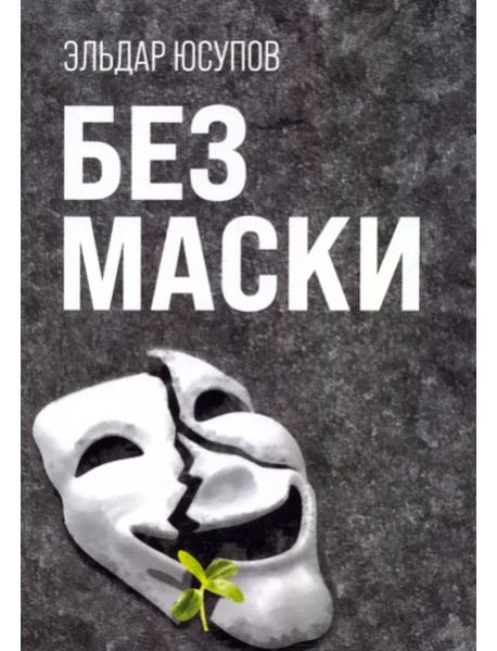 Без маски (поэзия)