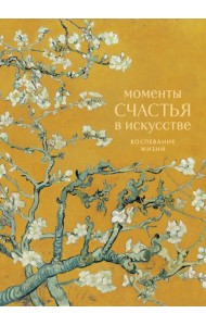 Моменты счастья в искусстве. Воспевание жизни