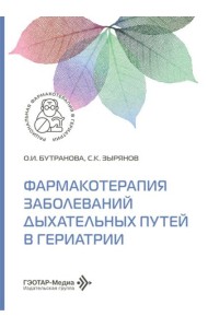 Фармакотерапия заболеваний дыхательных путей в гериатрии