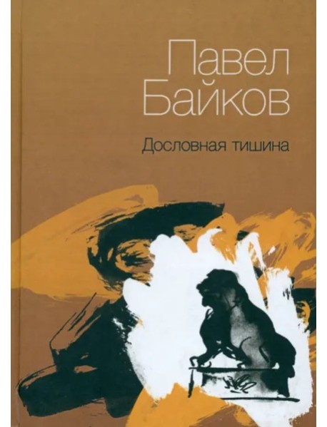 Дословная тишина