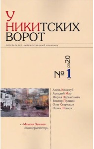 Альманах «У Никитских ворот» № 1 (2020)