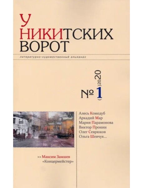 Альманах «У Никитских ворот» № 1 (2020)