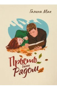 Просто быть рядом