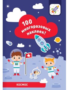 100 многоразовых наклеек! Космос 100 многоразовых наклеек! Космос