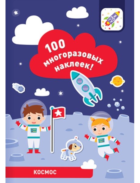 100 многоразовых наклеек! Космос