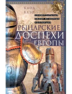 Рыцарские доспехи Европы. Универсальный обзор
