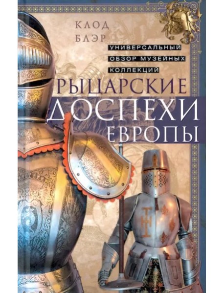 Рыцарские доспехи Европы. Универсальный обзор