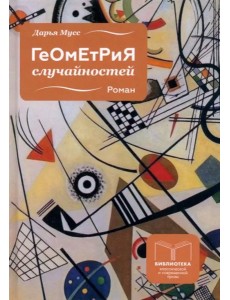 Геометрия случайностей