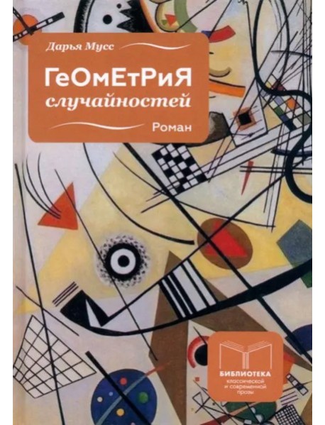 Геометрия случайностей