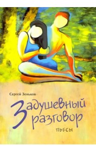 Задушевный разговор