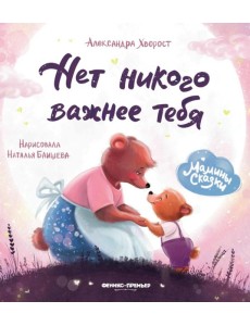Нет никого важнее тебя. 9-е изд