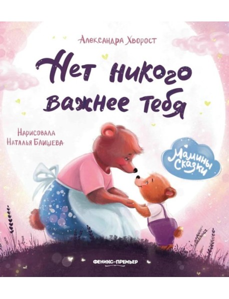 Нет никого важнее тебя. 9-е изд