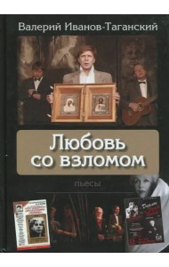 Любовь со взломом: пьесы