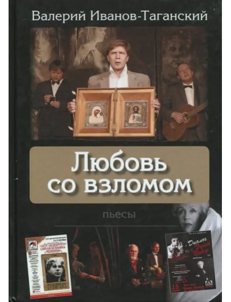 Любовь со взломом: пьесы