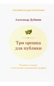 Три орешка для публики: романы в стихах