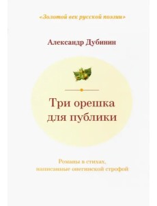 Три орешка для публики: романы в стихах Три орешка для публики: романы в стихах