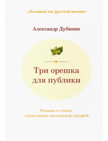 Три орешка для публики: романы в стихах