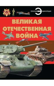 Великая Отечественная война: энциклопедия
