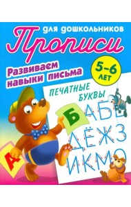 Печатные буквы. Развиваем навыки письма. 5-6лет