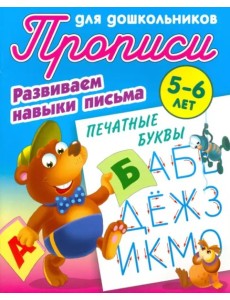 Печатные буквы. Развиваем навыки письма. 5-6лет