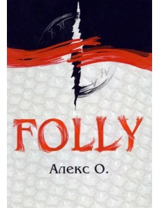 Folly Folly