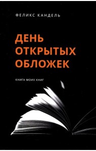 День открытых обложек: Книга моих книг