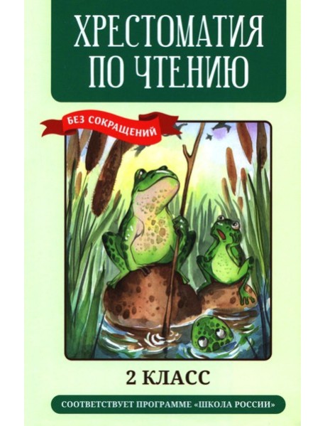 Хрестоматия по чтению: 2 кл.: без сокращений