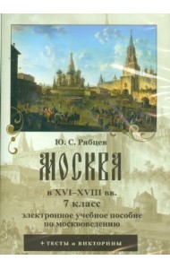 CDpc Москва в XVI-XVIII вв. 7кл.Ю.С.Рябцев