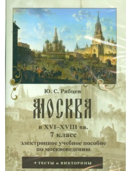 CDpc Москва в XVI-XVIII вв. 7кл.Ю.С.Рябцев