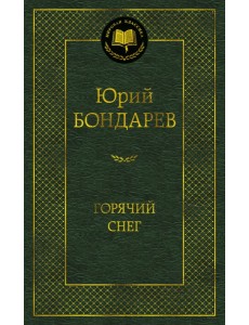 Горячий снег