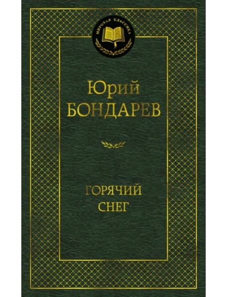 Горячий снег