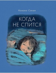 Когда не спится Когда не спится