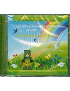 CD Окружающий мир 3кл Наглядно-иллюстр. основа
