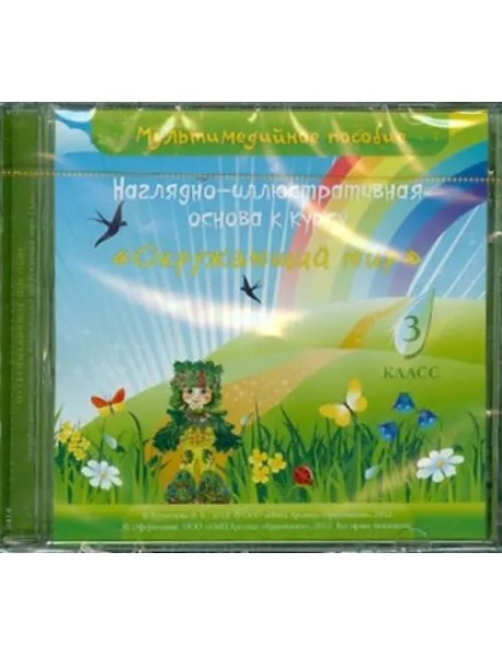 CD Окружающий мир 3кл Наглядно-иллюстр. основа