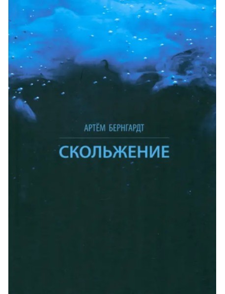 Скольжение