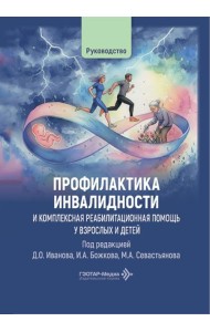 Профилактика инвалидности и комплексная реабилитационная помощь у взрослых и детей: руководство